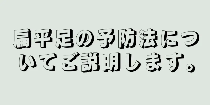 扁平足の予防法についてご説明します。