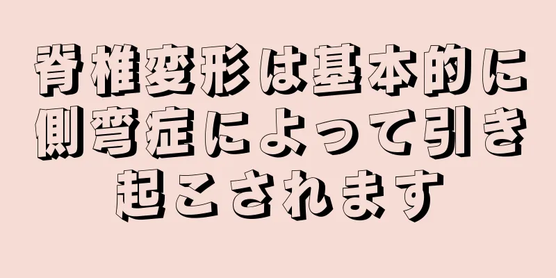 脊椎変形は基本的に側弯症によって引き起こされます