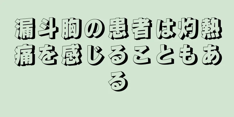 漏斗胸の患者は灼熱痛を感じることもある