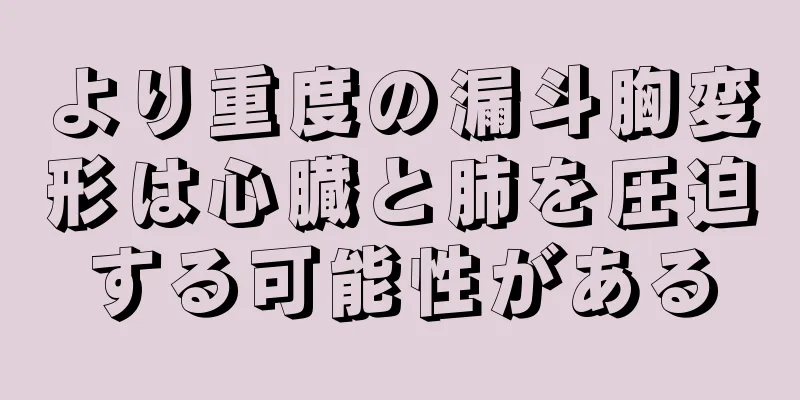 より重度の漏斗胸変形は心臓と肺を圧迫する可能性がある
