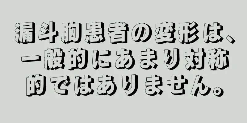 漏斗胸患者の変形は、一般的にあまり対称的ではありません。