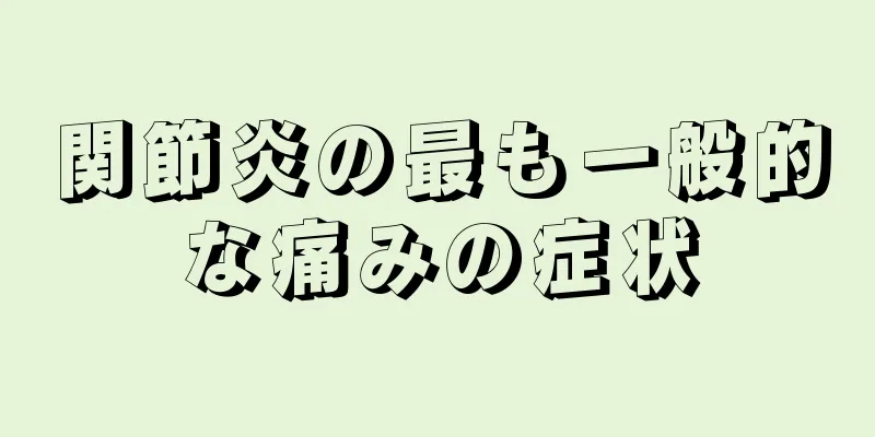 関節炎の最も一般的な痛みの症状