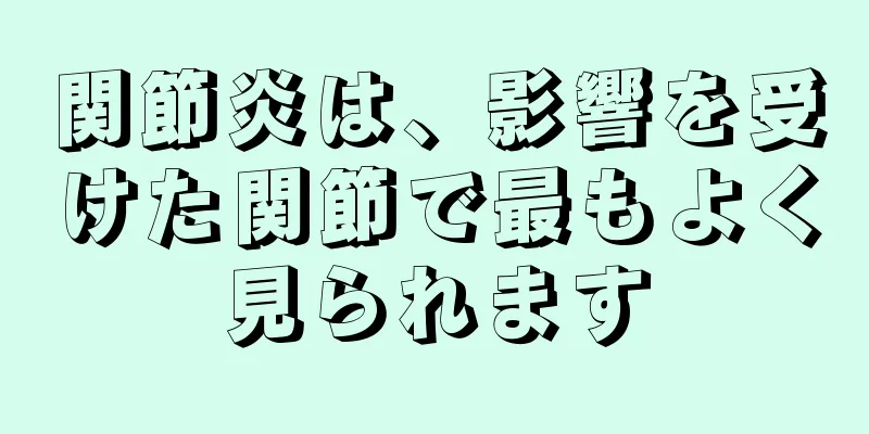 関節炎は、影響を受けた関節で最もよく見られます