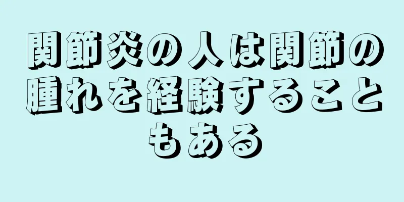関節炎の人は関節の腫れを経験することもある