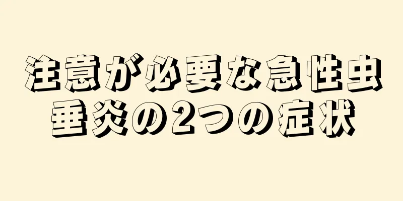 注意が必要な急性虫垂炎の2つの症状