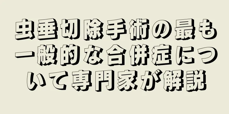 虫垂切除手術の最も一般的な合併症について専門家が解説