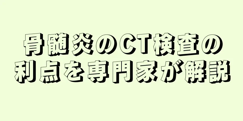 骨髄炎のCT検査の利点を専門家が解説