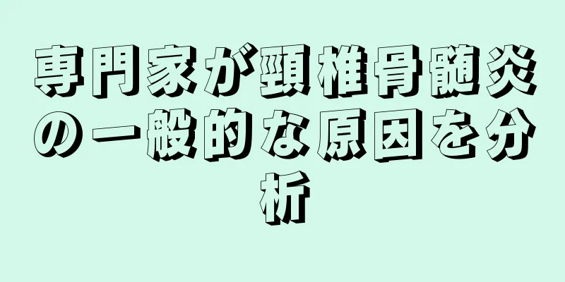 専門家が頸椎骨髄炎の一般的な原因を分析