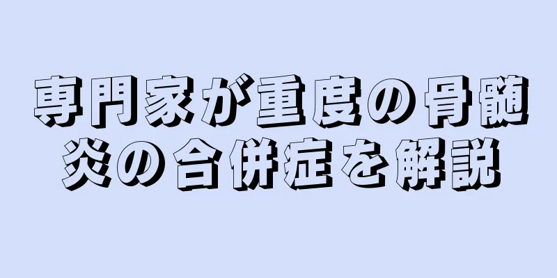 専門家が重度の骨髄炎の合併症を解説