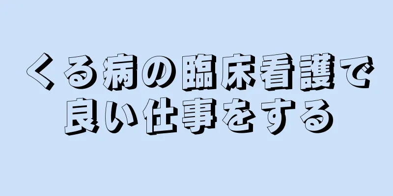 くる病の臨床看護で良い仕事をする