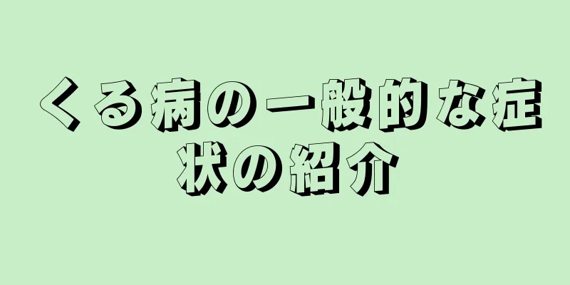 くる病の一般的な症状の紹介