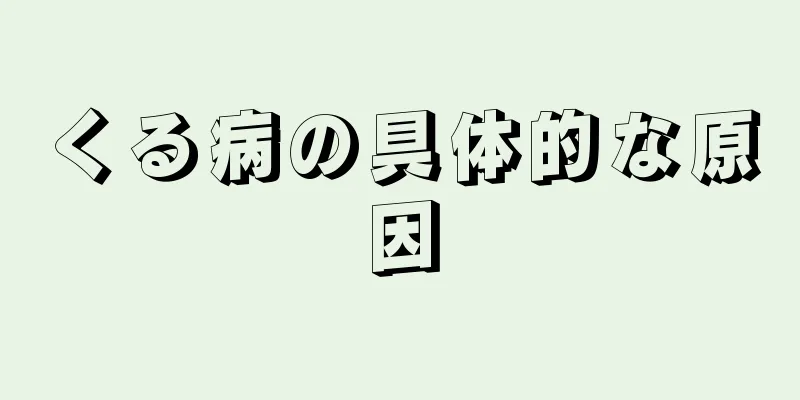 くる病の具体的な原因
