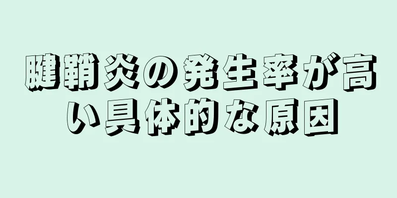 腱鞘炎の発生率が高い具体的な原因