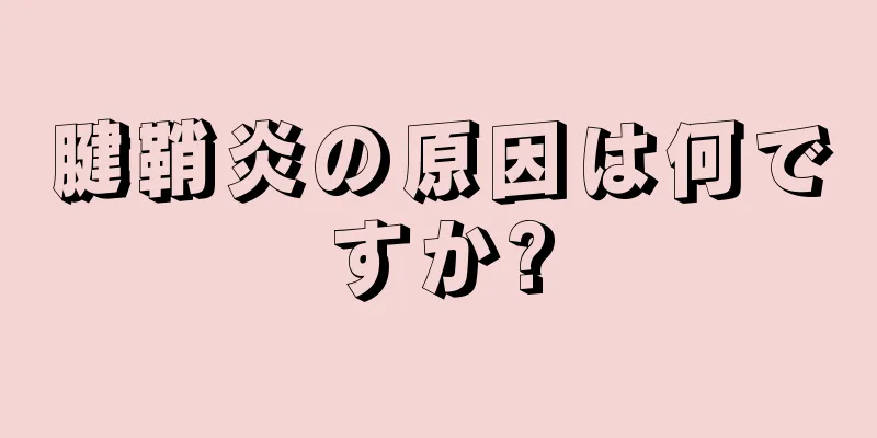 腱鞘炎の原因は何ですか?