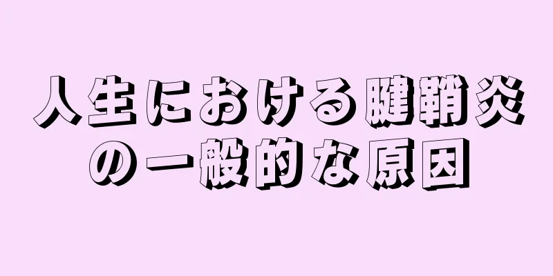 人生における腱鞘炎の一般的な原因