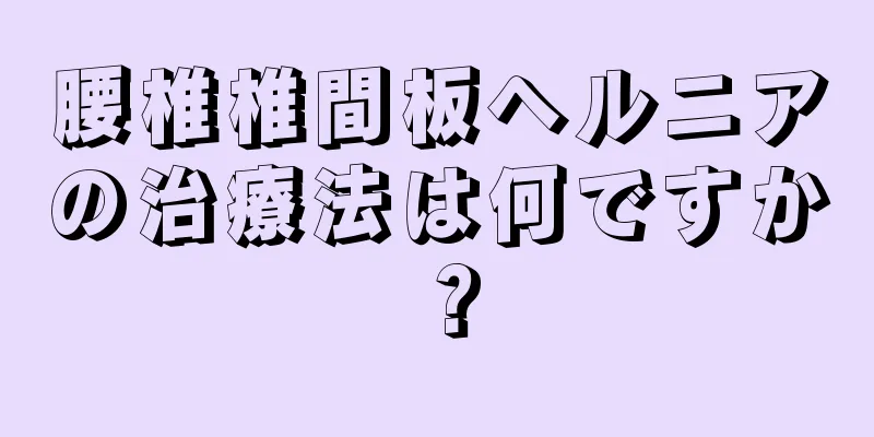 腰椎椎間板ヘルニアの治療法は何ですか？