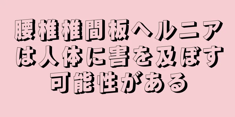 腰椎椎間板ヘルニアは人体に害を及ぼす可能性がある