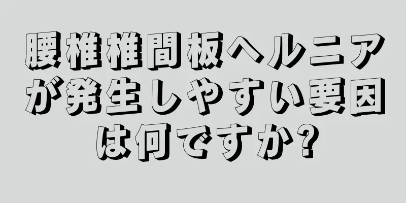 腰椎椎間板ヘルニアが発生しやすい要因は何ですか?