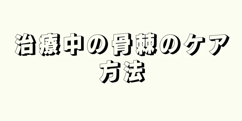 治療中の骨棘のケア方法