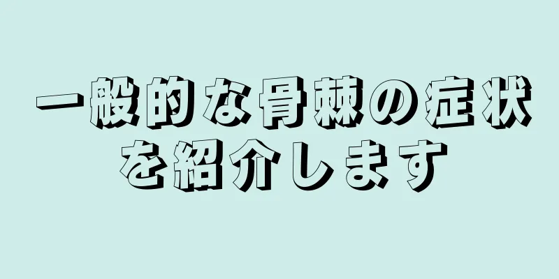 一般的な骨棘の症状を紹介します