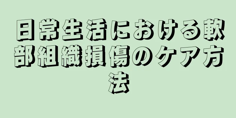 日常生活における軟部組織損傷のケア方法