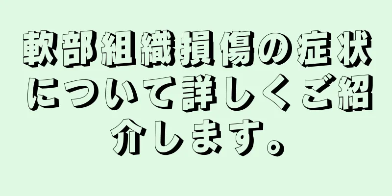 軟部組織損傷の症状について詳しくご紹介します。