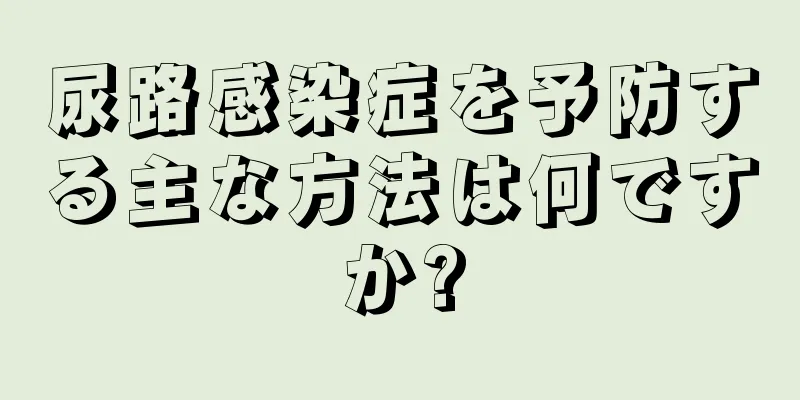 尿路感染症を予防する主な方法は何ですか?