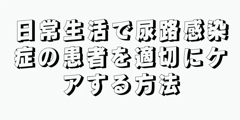 日常生活で尿路感染症の患者を適切にケアする方法