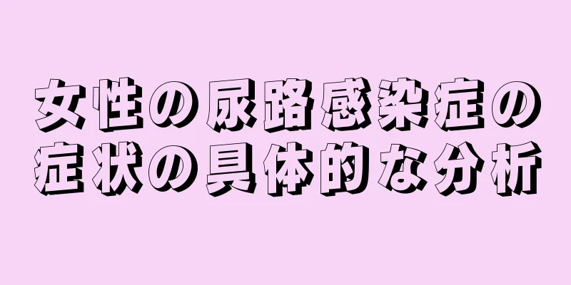 女性の尿路感染症の症状の具体的な分析