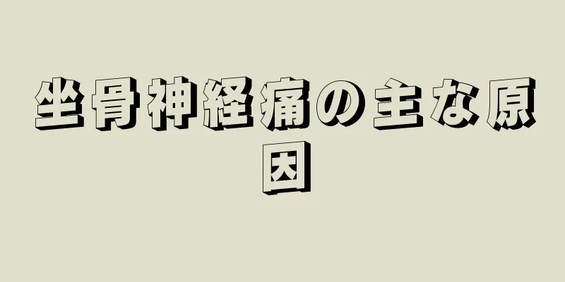 坐骨神経痛の主な原因