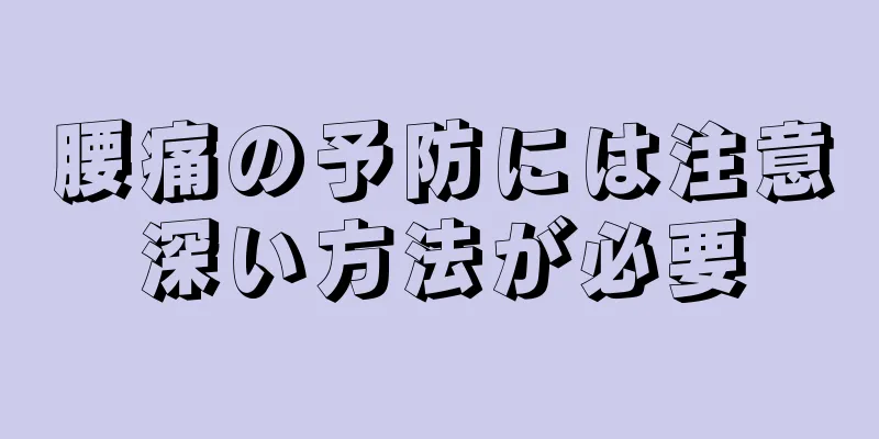 腰痛の予防には注意深い方法が必要
