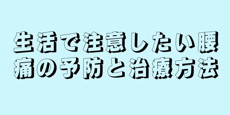 生活で注意したい腰痛の予防と治療方法
