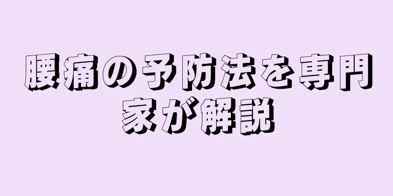腰痛の予防法を専門家が解説