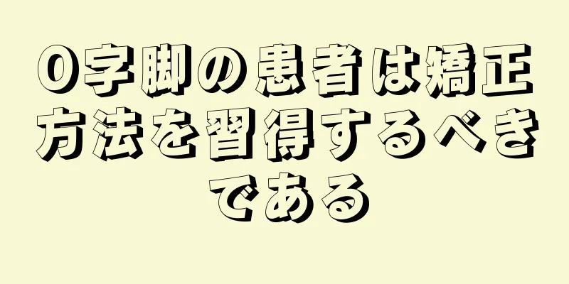 O字脚の患者は矯正方法を習得するべきである