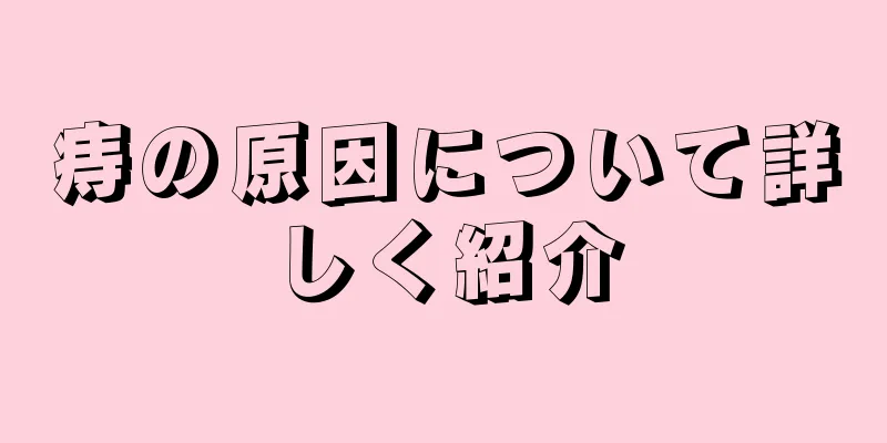 痔の原因について詳しく紹介