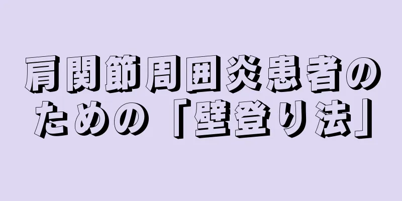 肩関節周囲炎患者のための「壁登り法」