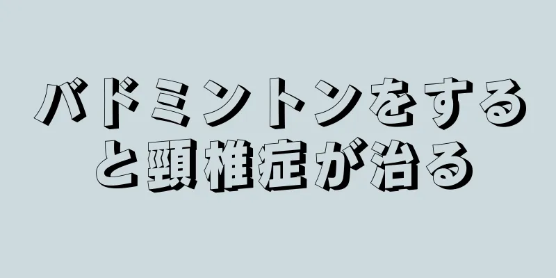 バドミントンをすると頸椎症が治る