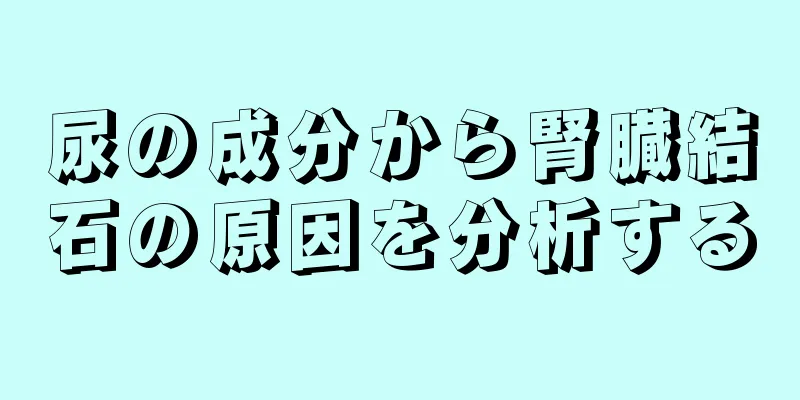 尿の成分から腎臓結石の原因を分析する