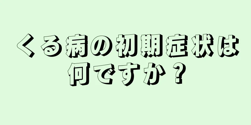 くる病の初期症状は何ですか？