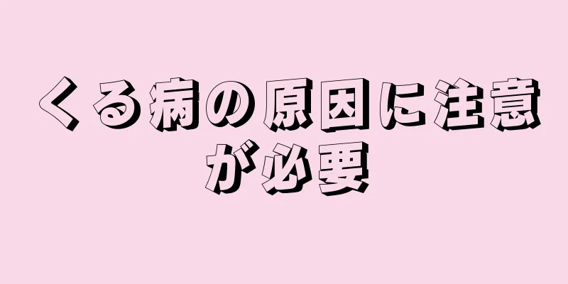 くる病の原因に注意が必要