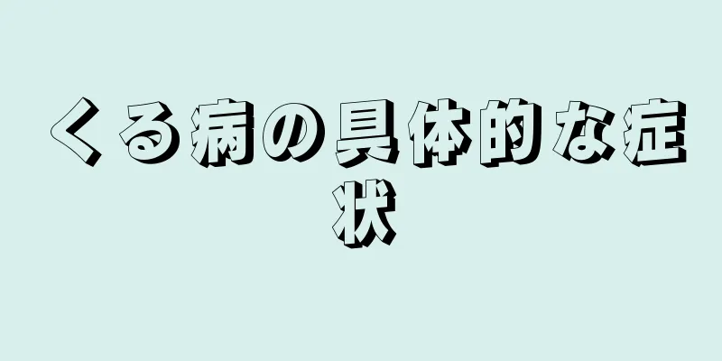 くる病の具体的な症状