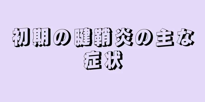 初期の腱鞘炎の主な症状