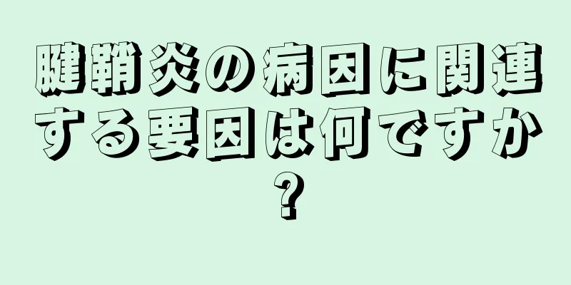 腱鞘炎の病因に関連する要因は何ですか?