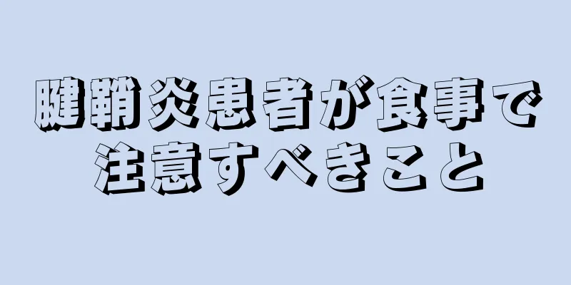 腱鞘炎患者が食事で注意すべきこと
