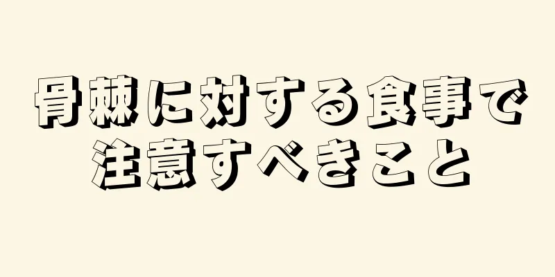 骨棘に対する食事で注意すべきこと