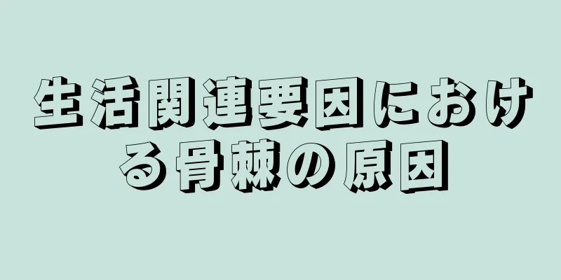 生活関連要因における骨棘の原因