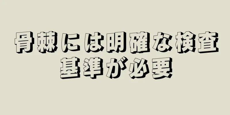 骨棘には明確な検査基準が必要