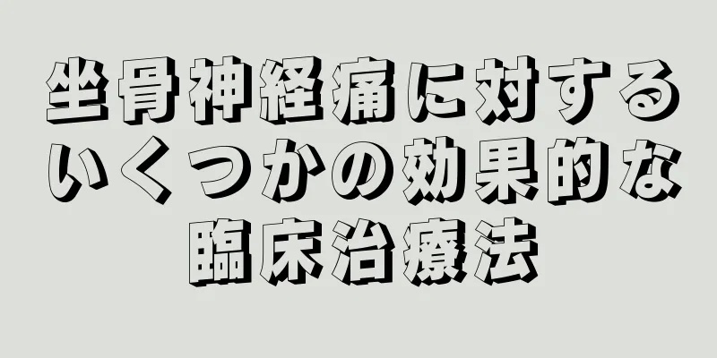 坐骨神経痛に対するいくつかの効果的な臨床治療法