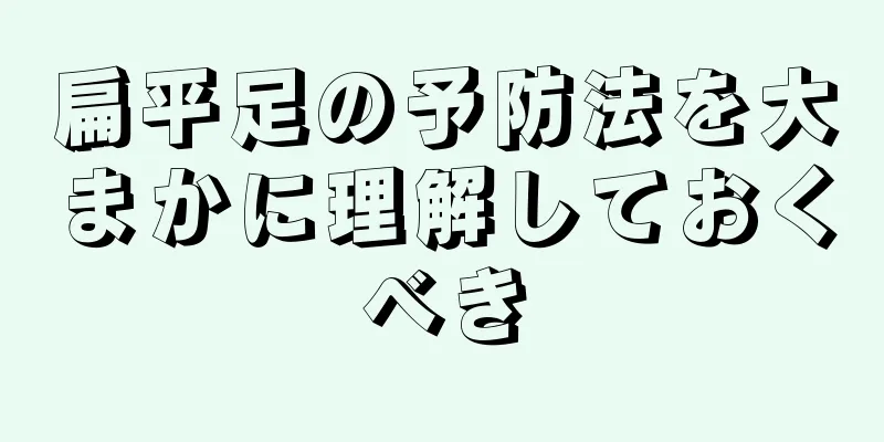 扁平足の予防法を大まかに理解しておくべき