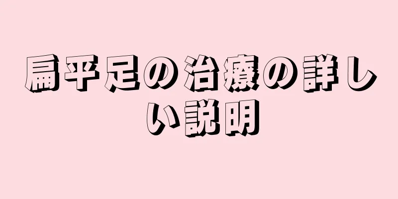 扁平足の治療の詳しい説明